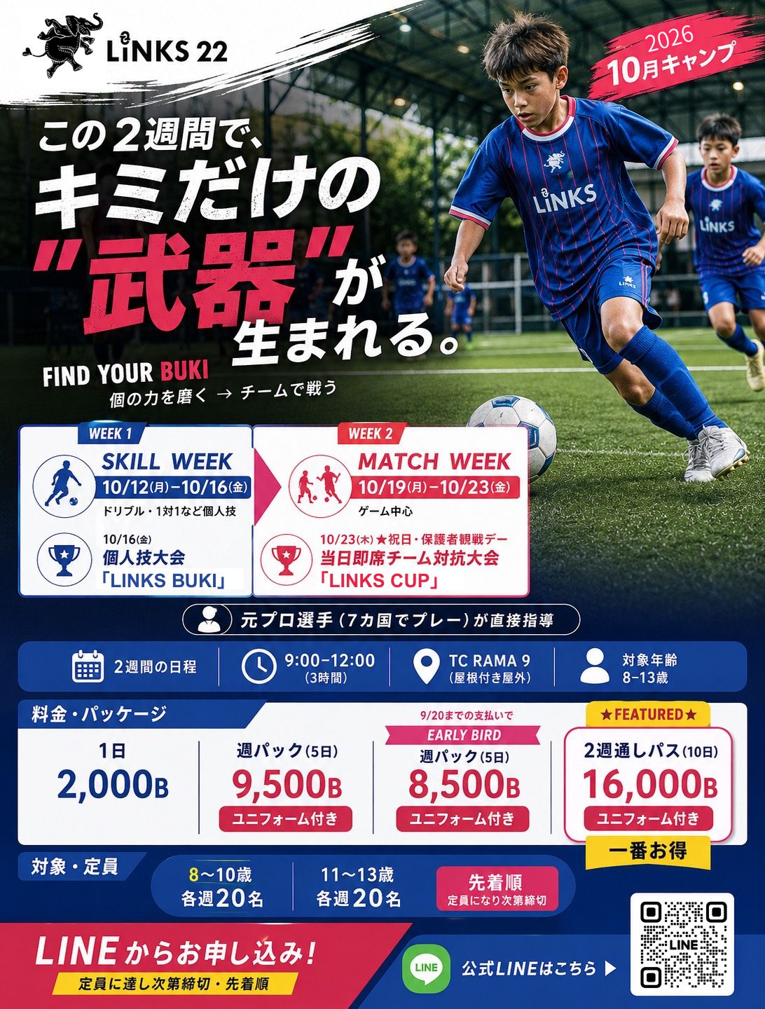 LINKS 10月キャンプ 2026 フライヤー