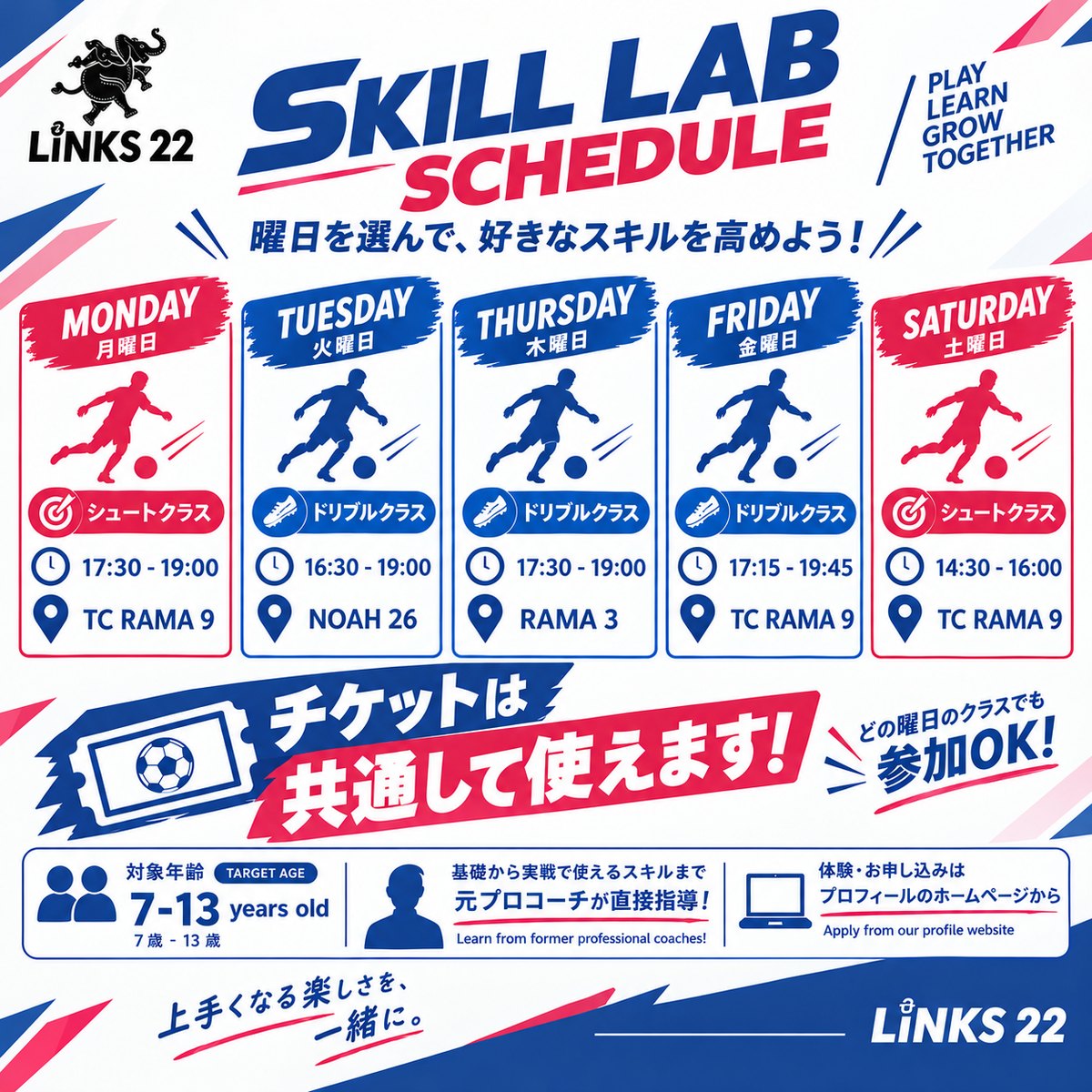 LINKS Skill Lab 週間スケジュール（月〜土）シュート・ドリブルクラス